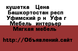 кушетка › Цена ­ 3 000 - Башкортостан респ., Уфимский р-н, Уфа г. Мебель, интерьер » Мягкая мебель   